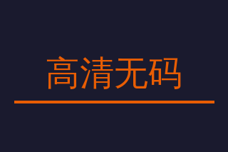 高清无码